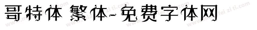 哥特体 繁体字体转换